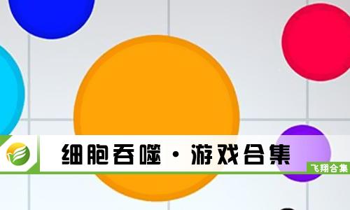 细胞吞噬