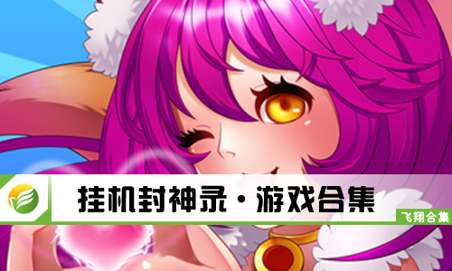 挂机封神录