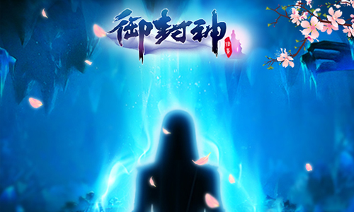 御封神