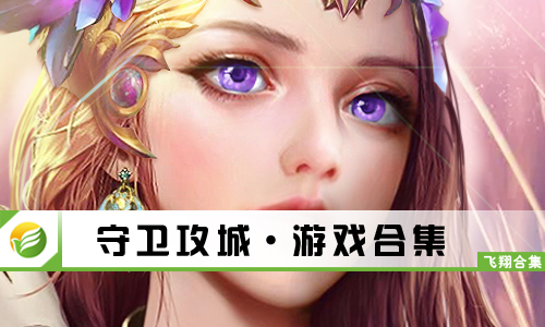 守卫攻城