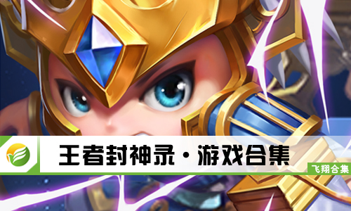王者封神录