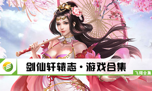 剑仙轩辕志