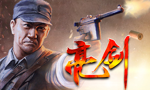 亮剑