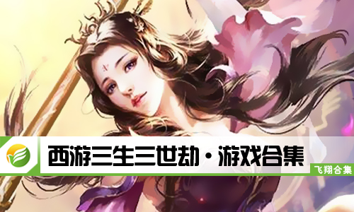 西游三生三世劫