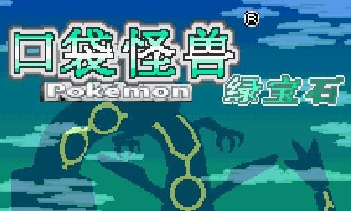 口袋妖怪绿宝石