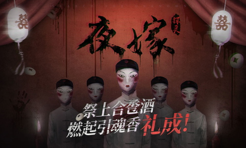 探灵之夜嫁