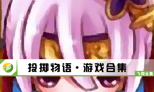 投掷物语