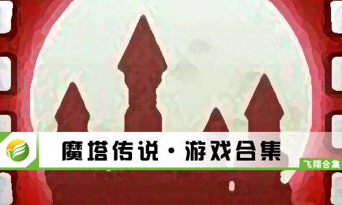 魔塔传说