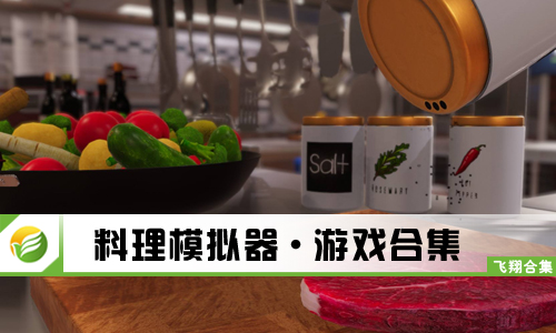 料理模拟器