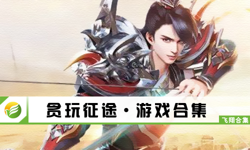 贪玩征途