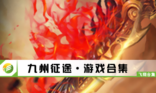 九州征途