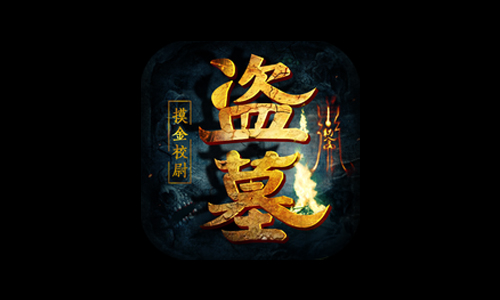 盗墓摸金校尉