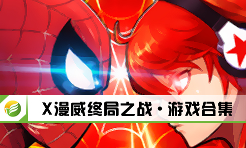 X漫威终局之战