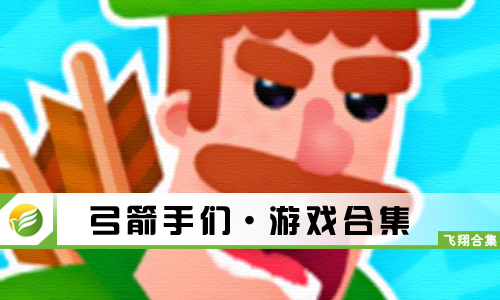 弓箭手们