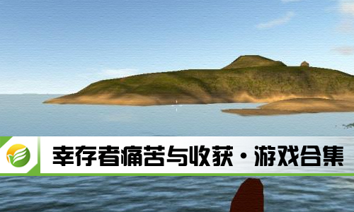幸存者痛苦与收获
