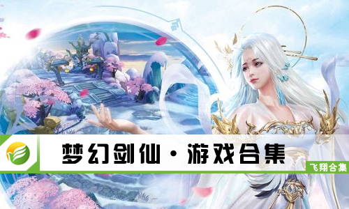 梦幻剑仙