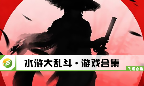 水浒大乱斗