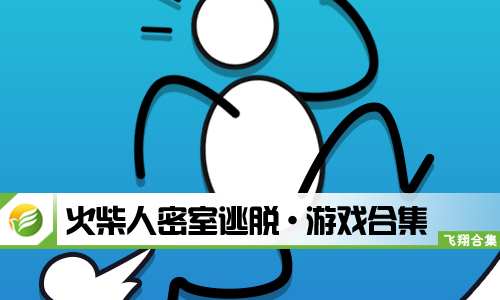 火柴人密室逃脱