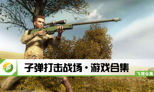 子弹打击战场