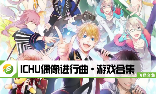 ICHU偶像进行曲