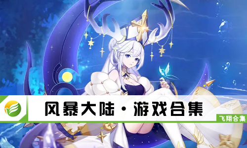 风暴大陆