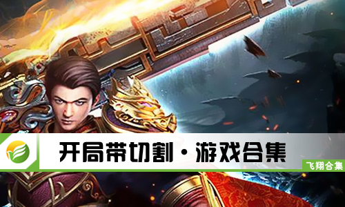 开局带切割