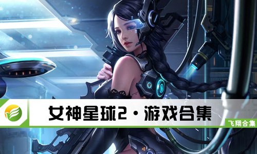 女神星球2