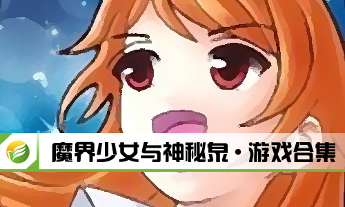 魔界少女与神秘泉
