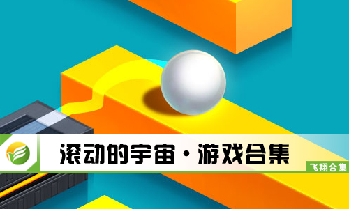 滚动的宇宙