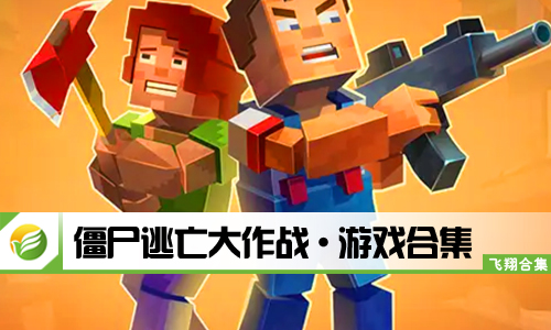 僵尸逃亡大作战