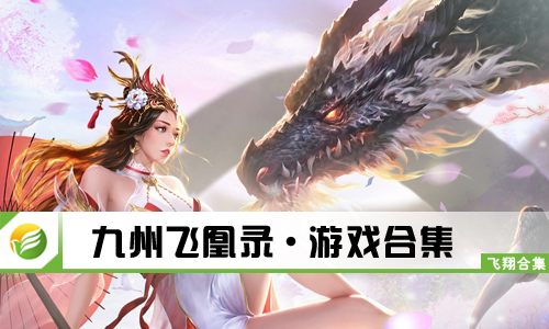 九州飞凰录