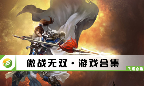 傲战无双