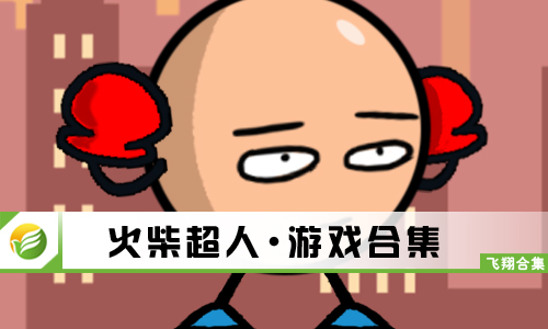 火柴超人