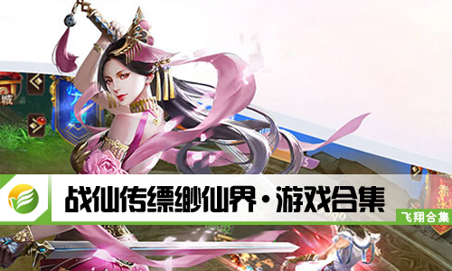 战仙传缥缈仙界