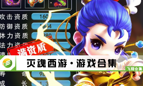 灭魂西游