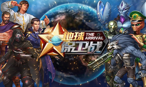 地球保卫战