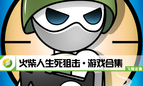 火柴人生死狙击