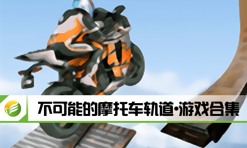 不可能的摩托车轨道