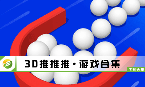 3D推推推