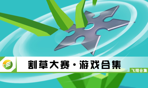 割草大赛