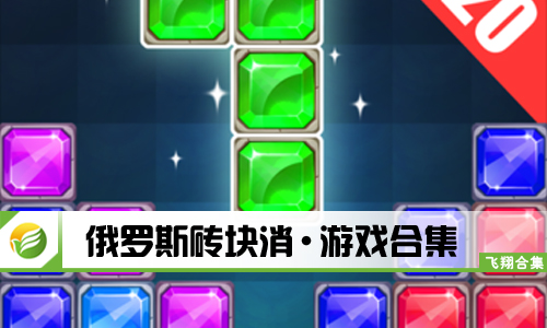 俄罗斯砖块消