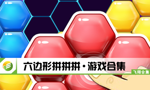 六边形拼拼拼