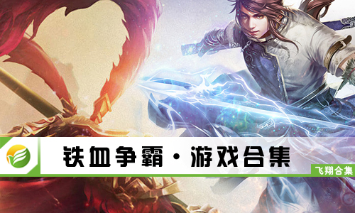铁血争霸