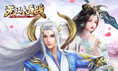 无双争霸战