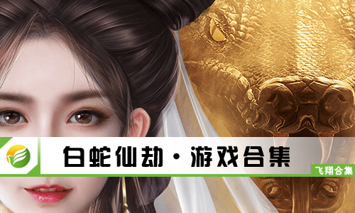 白蛇仙劫