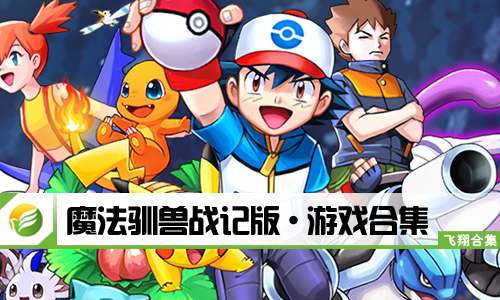 魔法驯兽战记版