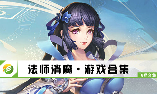法师消魔