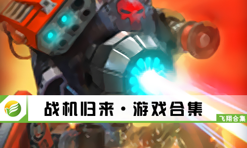 战机归来
