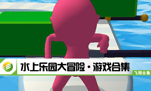 水上乐园大冒险