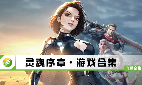灵魂序章